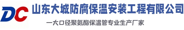 博山大城防腐保温安装工程有限公司